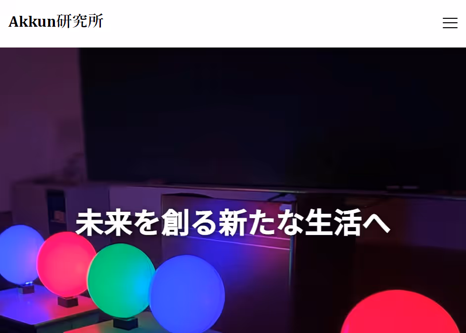 Akkun研究所 Webサイト